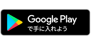Play Storeのダウンロードアイコン