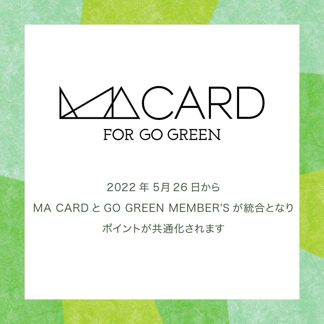 「MA CARD」と「GO GREEN MEMBER’S」の会員統合について