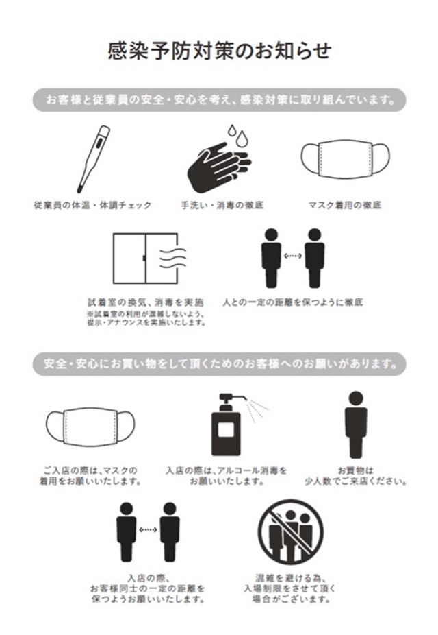 感染予防対策のお知らせ