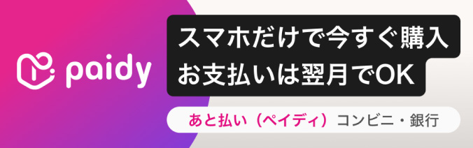 スマホだけで今すぐ購入 お支払いは翌月でOK ペイディ