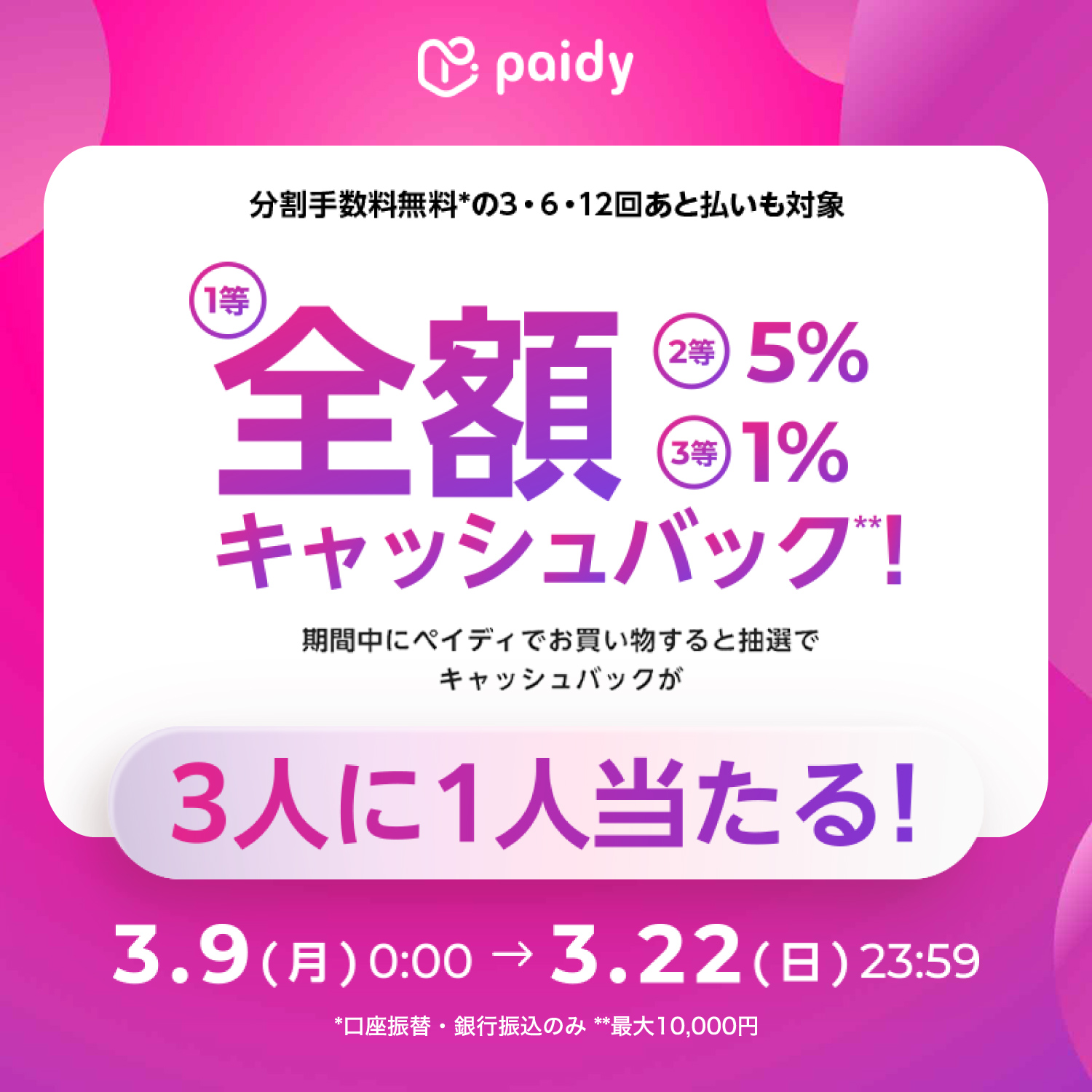 全額キャッシュバック！ペイディキャンペーン